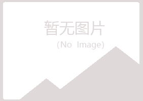 五大连池含玉造纸有限公司